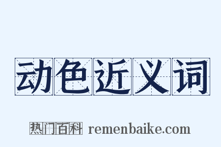 动色近义词是什么意思的图片